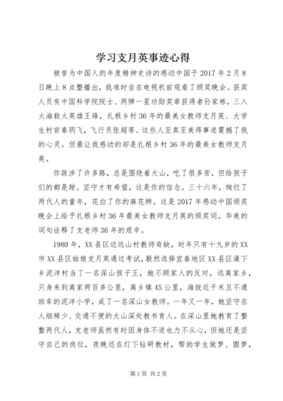 学习支月英事迹心得.docx