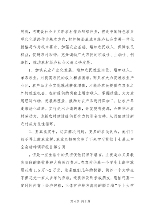 学习贯彻十七届三中全会精神调研报告 (2).docx