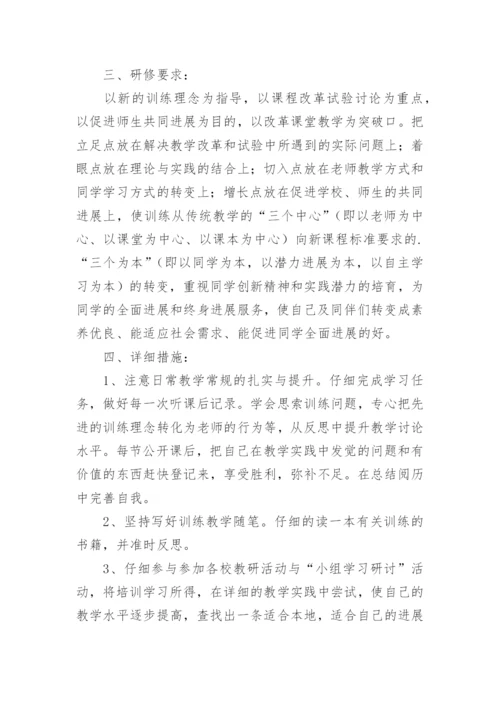 个人校本研修方案.docx