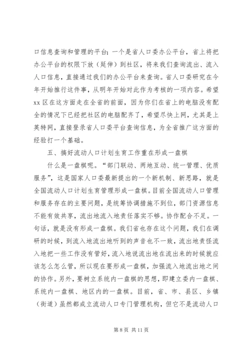 流动人口计划生育管理与服务工作会讲话.docx