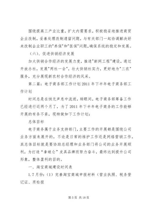 有关商务部年度工作计划.docx