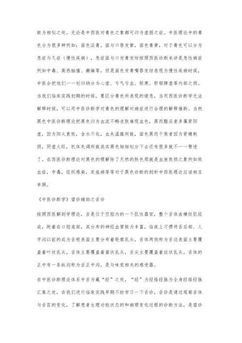 中医诊断学对西医临床诊断入门的指导作用.docx