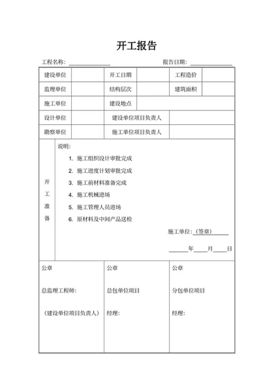 开工报告工程开工文件