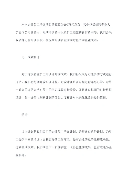 关于企业职工培训的计划书