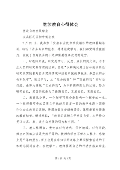 继续教育心得体会_1 (5).docx