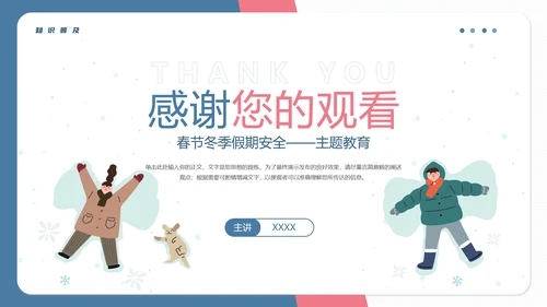 冬季假期安全主题教育PPT模板