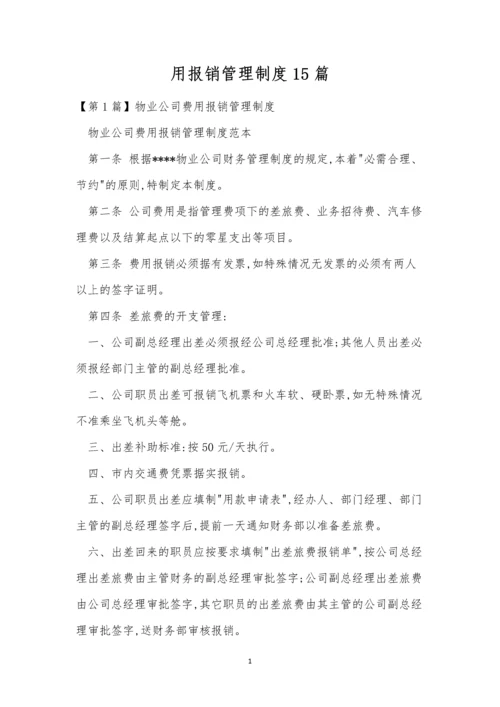 用报销管理制度15篇.docx