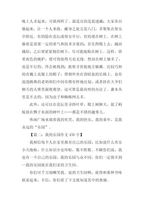 我的乐园作文450字.docx