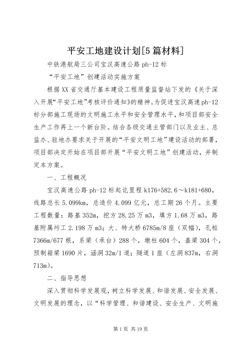 平安工地建设计划[5篇材料] (4).docx