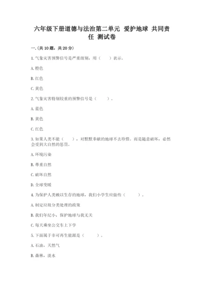 六年级下册道德与法治第二单元 爱护地球 共同责任 测试卷附答案（a卷）.docx