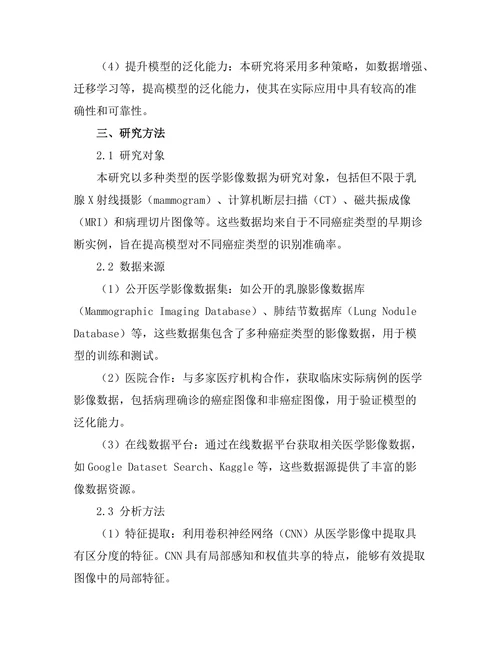 基于深度学习的医学影像分析在早期癌症检测中的应用研究