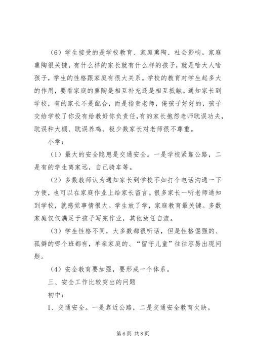 学校园安全调研报告.docx