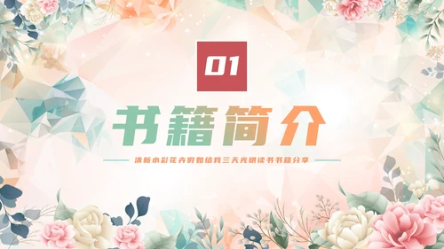 手绘水彩花卉假如给我三天光明读书书籍分享PPT模板