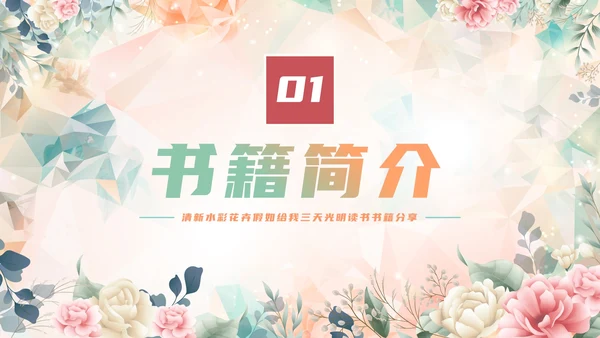 手绘水彩花卉假如给我三天光明读书书籍分享PPT模板