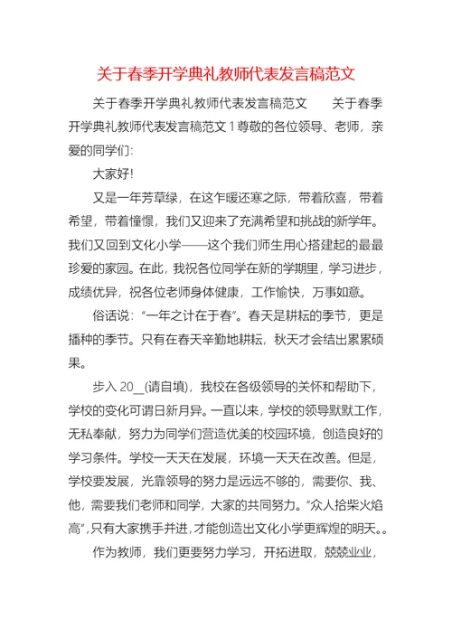 关于春季开学典礼教师代表发言稿范文