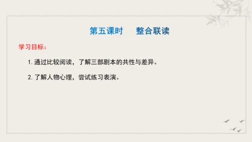 【教学评一体化】第五单元 走进戏剧天地 品味百态人生 -【大单元教学课件】统编版语文九年级下册