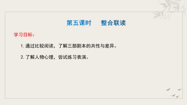 【教学评一体化】第五单元 走进戏剧天地 品味百态人生 -【大单元教学课件】统编版语文九年级下册