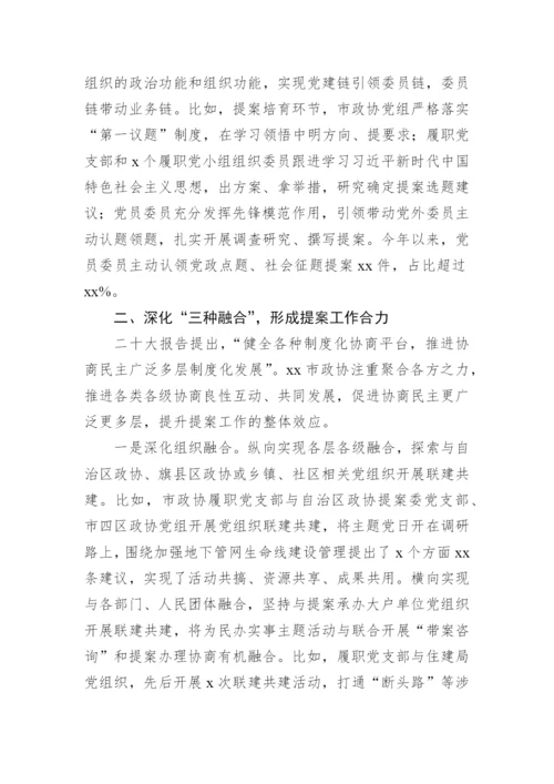 【政协】在政协系统提案工作会议上的经验交流发言材料-6篇.docx