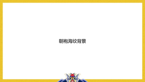 中纹之美明黄色夏朝服通用PPT模板
