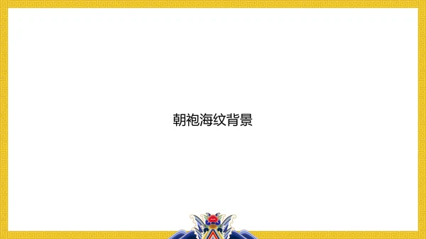 中纹之美明黄色夏朝服通用PPT模板