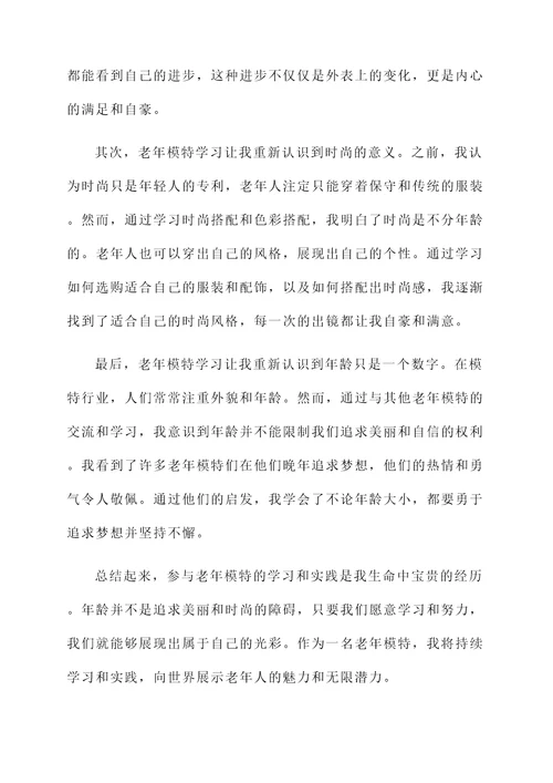 老年模特学习感言