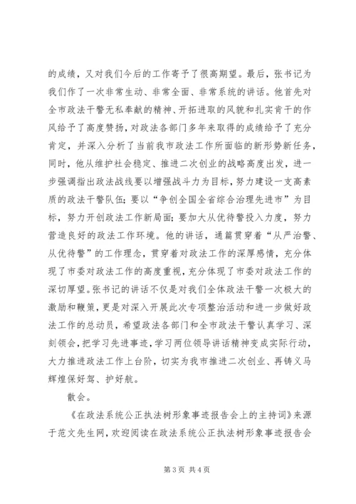 在政法系统公正执法树形象事迹报告会上的主持词 (2).docx