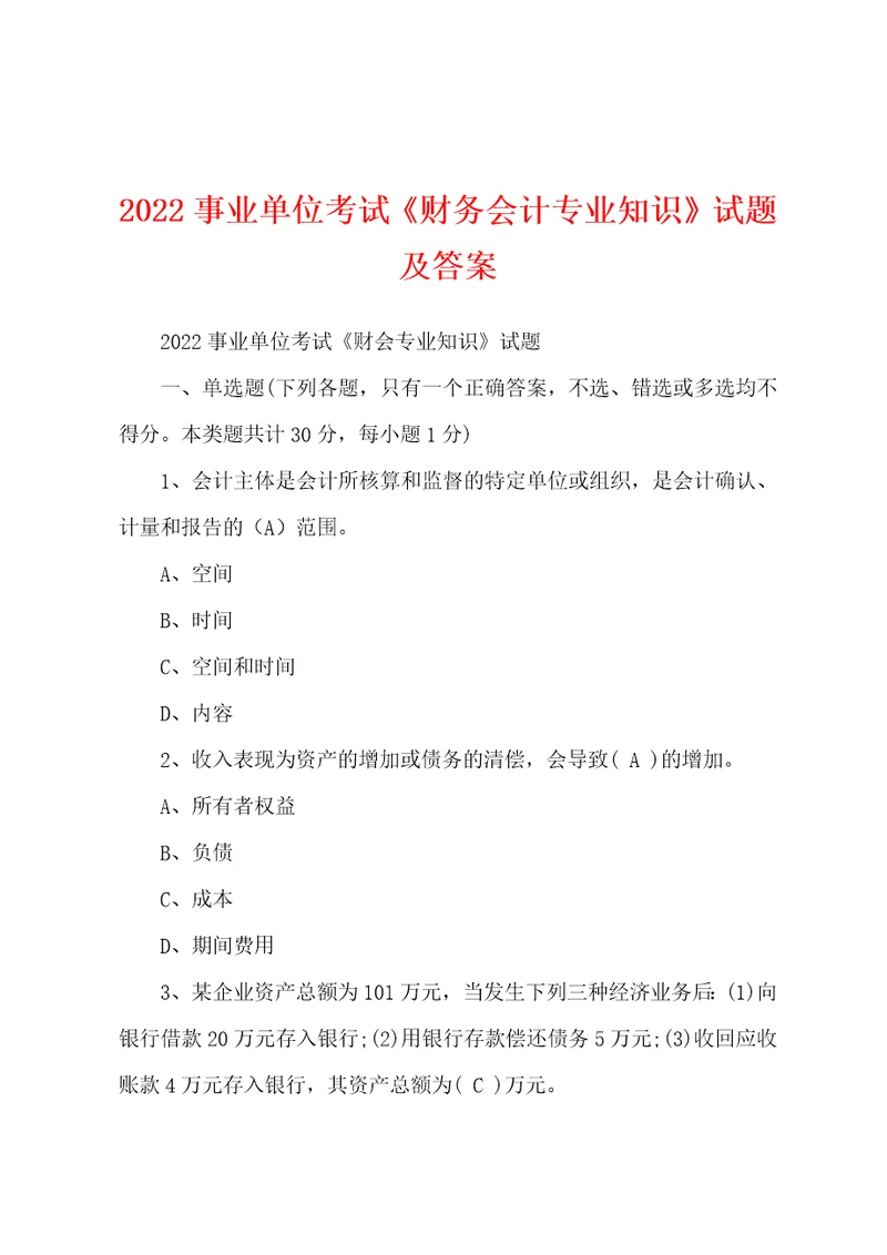 2022事业单位考试财务会计专业知识试题及答案