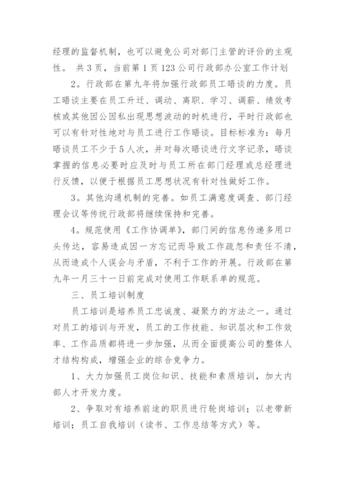 行政部工作计划_33.docx