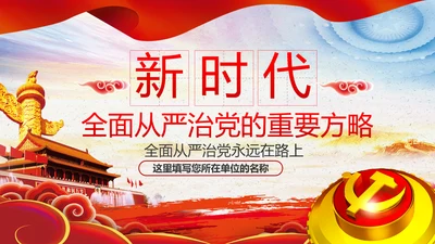 全面从严治党反腐倡廉微腐败党课PPT模板