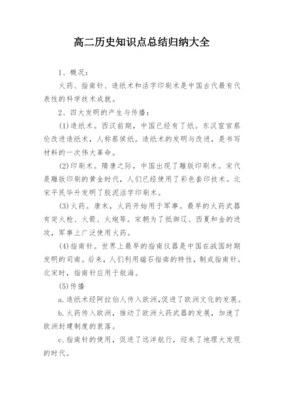 高二历史知识点总结归纳大全.docx