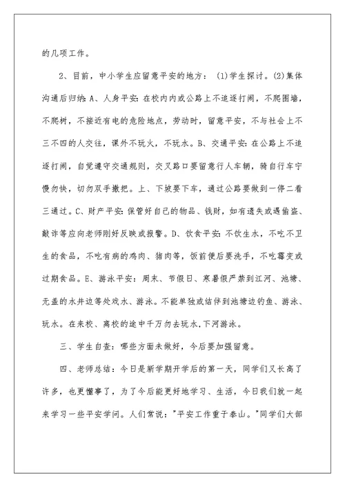 开学安全第一课(安全教案)