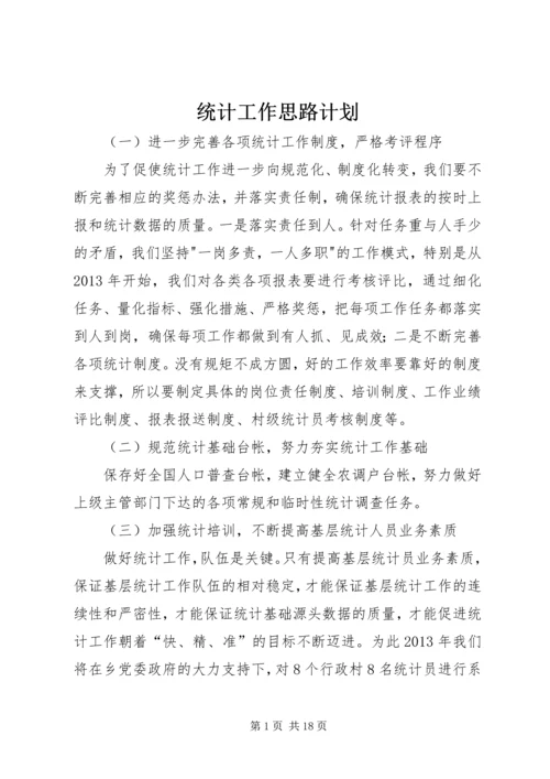 统计工作思路计划.docx