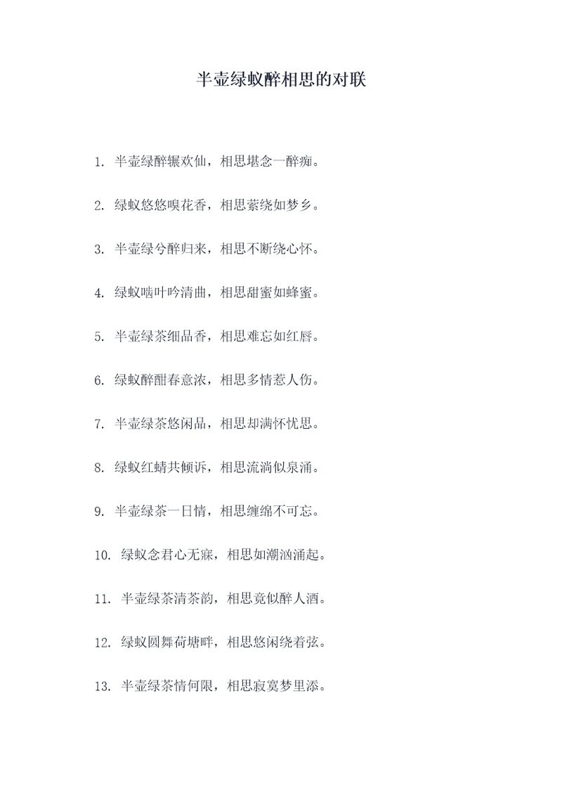 半壶绿蚁醉相思的对联