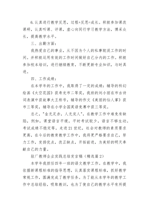 驻厂教师企业实践总结发言稿2023.docx