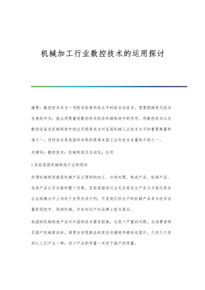 机械加工行业数控技术的运用探讨.docx