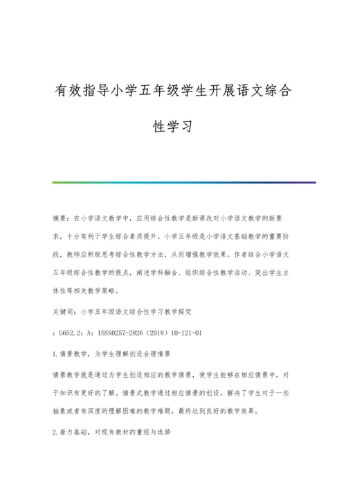 有效指导小学五年级学生开展语文综合性学习.docx