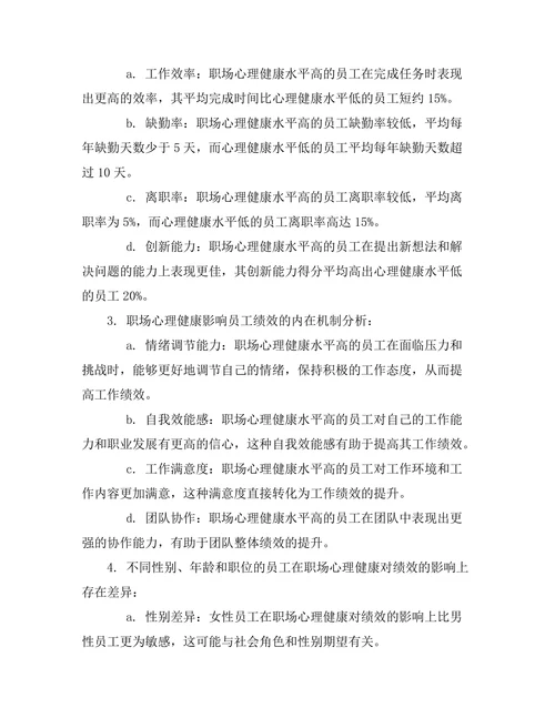 职场心理健康对员工绩效的影响