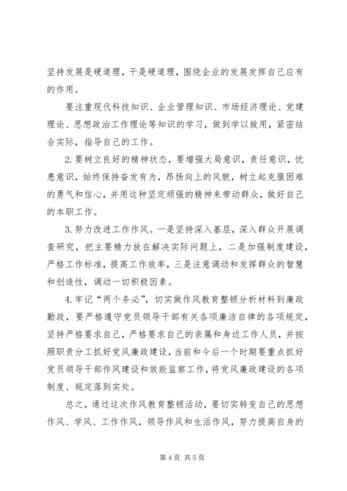 作风教育整顿分析材料.docx