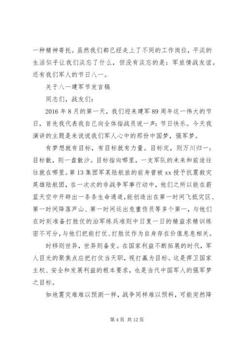 关于八一建军节发言稿.docx