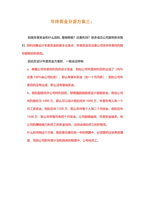 各大名企年终奖金分配方案.docx