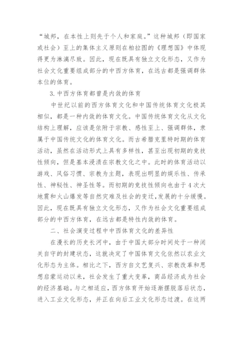 社会演变过程中的中西方体育文化比较论文.docx