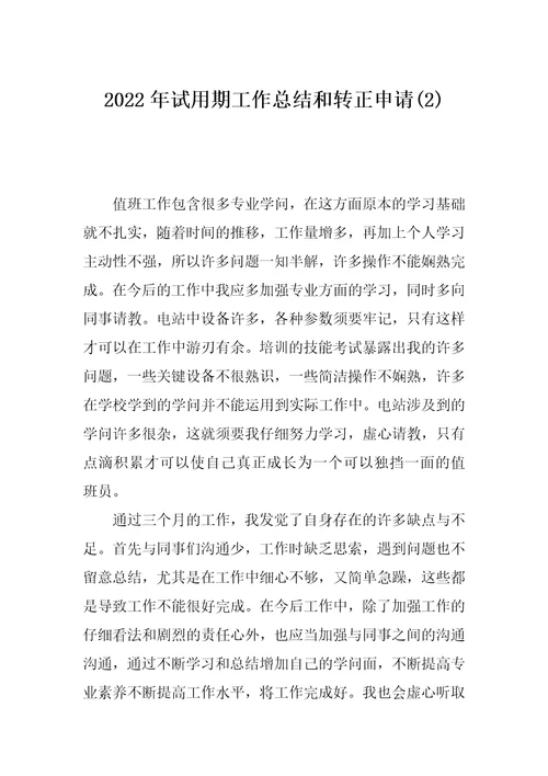 2022年试用期工作总结和转正申请(2)