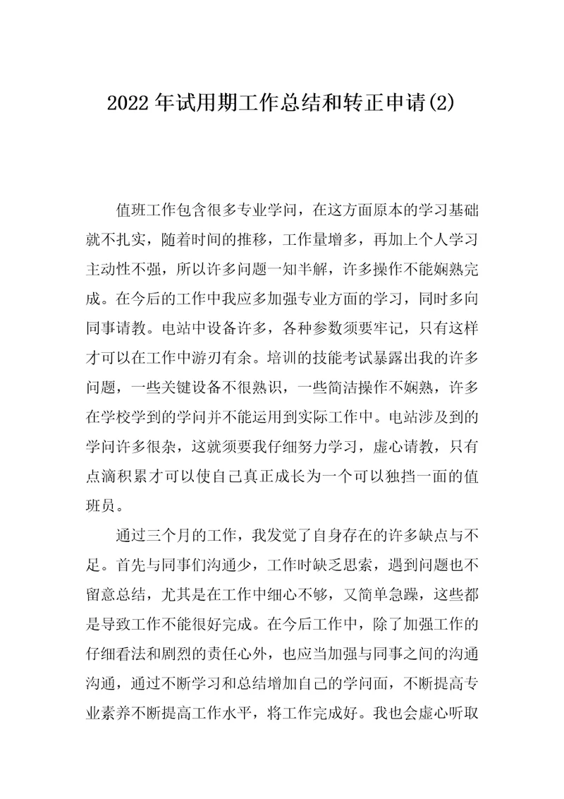 2022年试用期工作总结和转正申请(2)