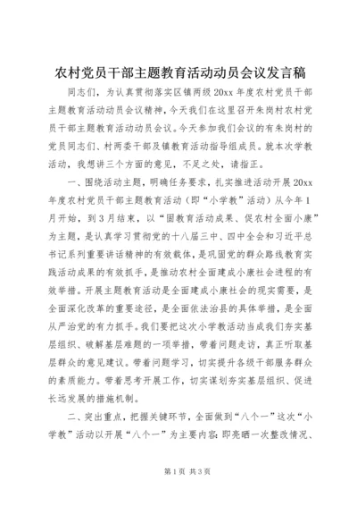 农村党员干部主题教育活动动员会议发言稿.docx