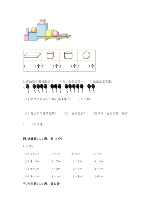 人教版一年级上册数学期中测试卷含完整答案（名师系列）.docx