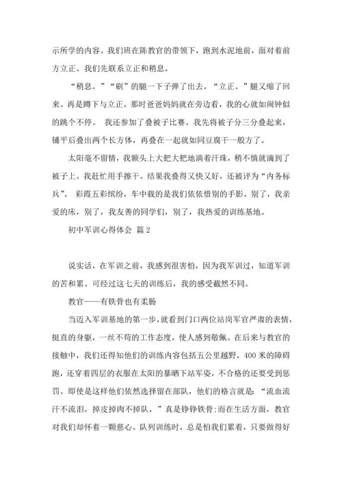 热门初中军训心得体会模板集锦十篇.docx