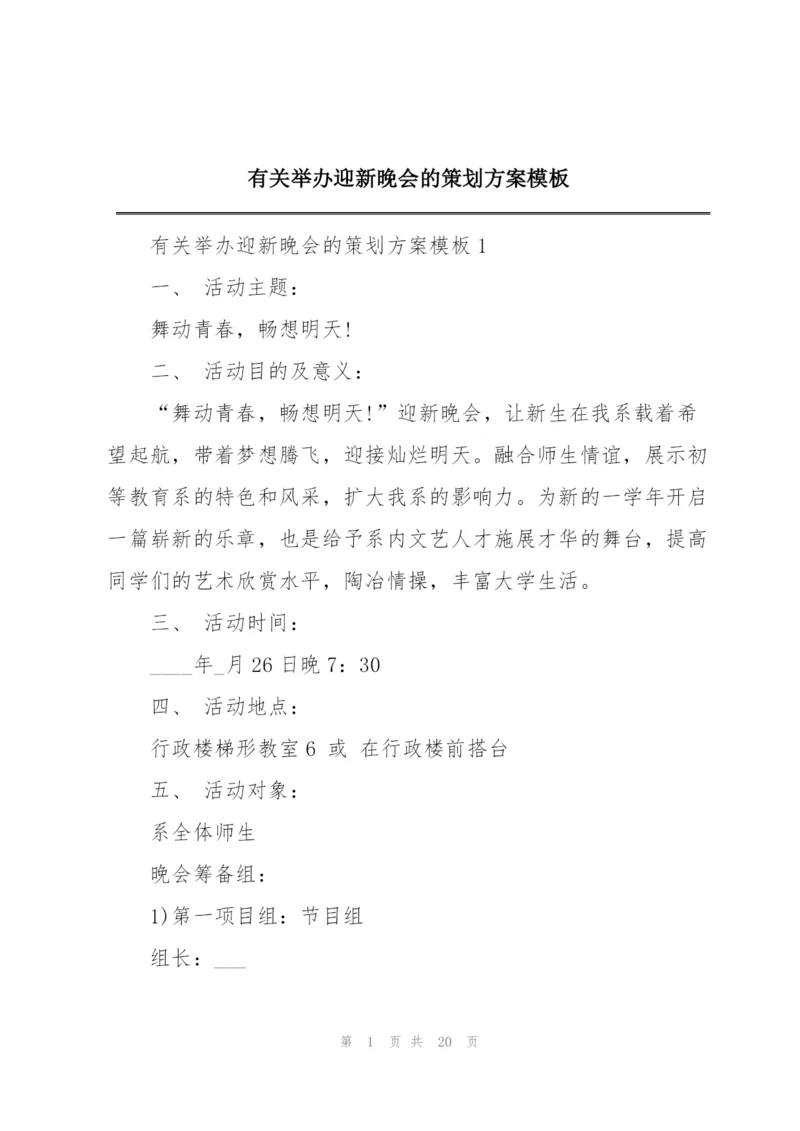 有关举办迎新晚会的策划方案模板.docx