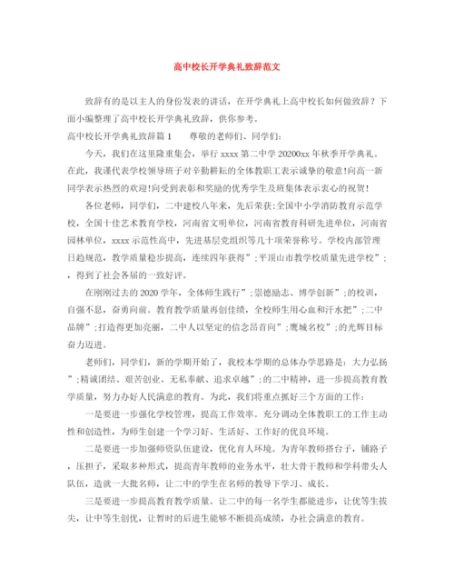 精编之高中校长开学典礼致辞范文.docx