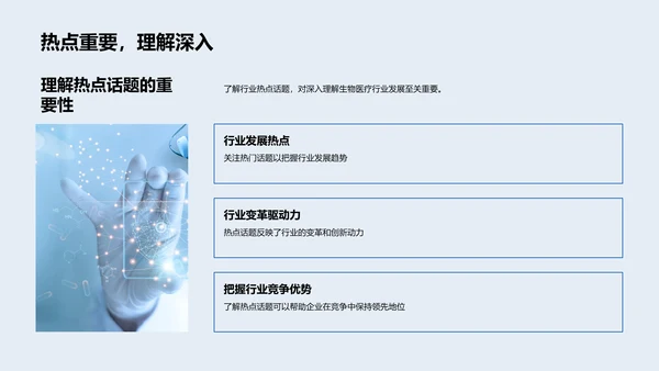 生物医疗行业解析PPT模板