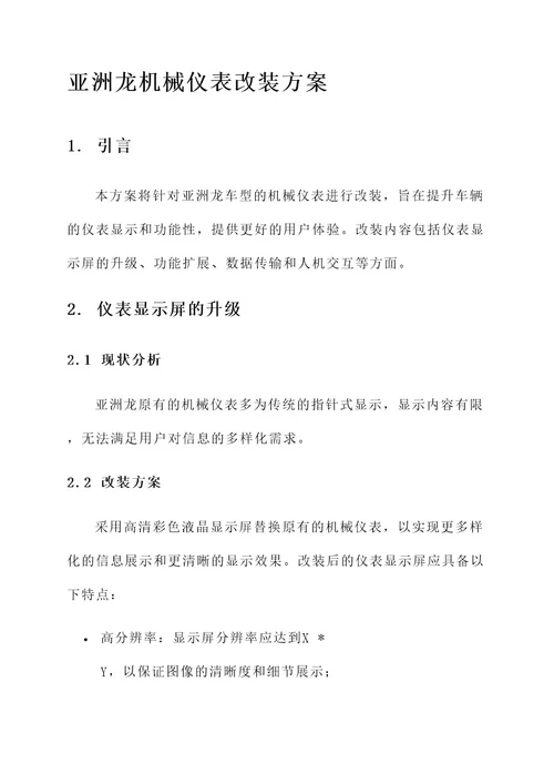 亚洲龙机械仪表改装方案